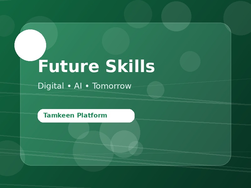 برنامج مهارات المستقبل