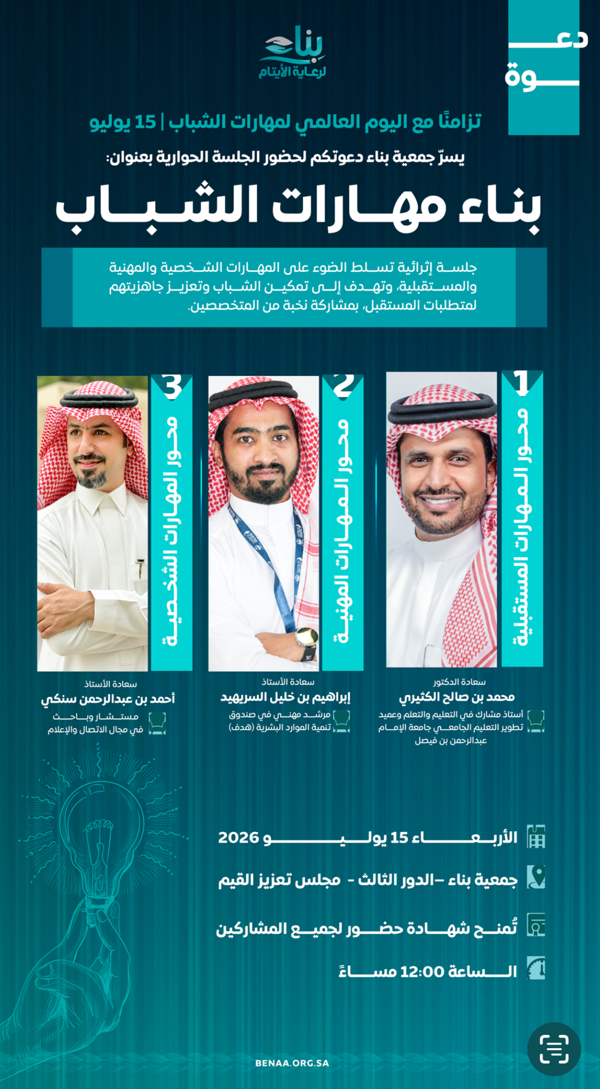 جلسة ارشادية بعنوان : بناء مهارات الشباب