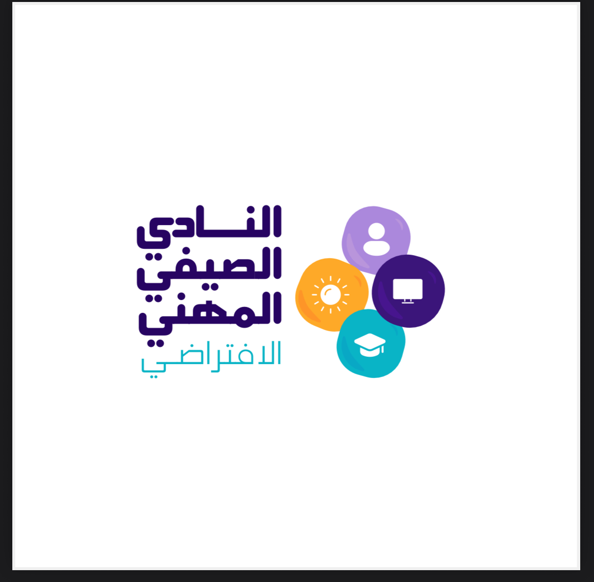 النادي الصيفي المهني الافتراضي