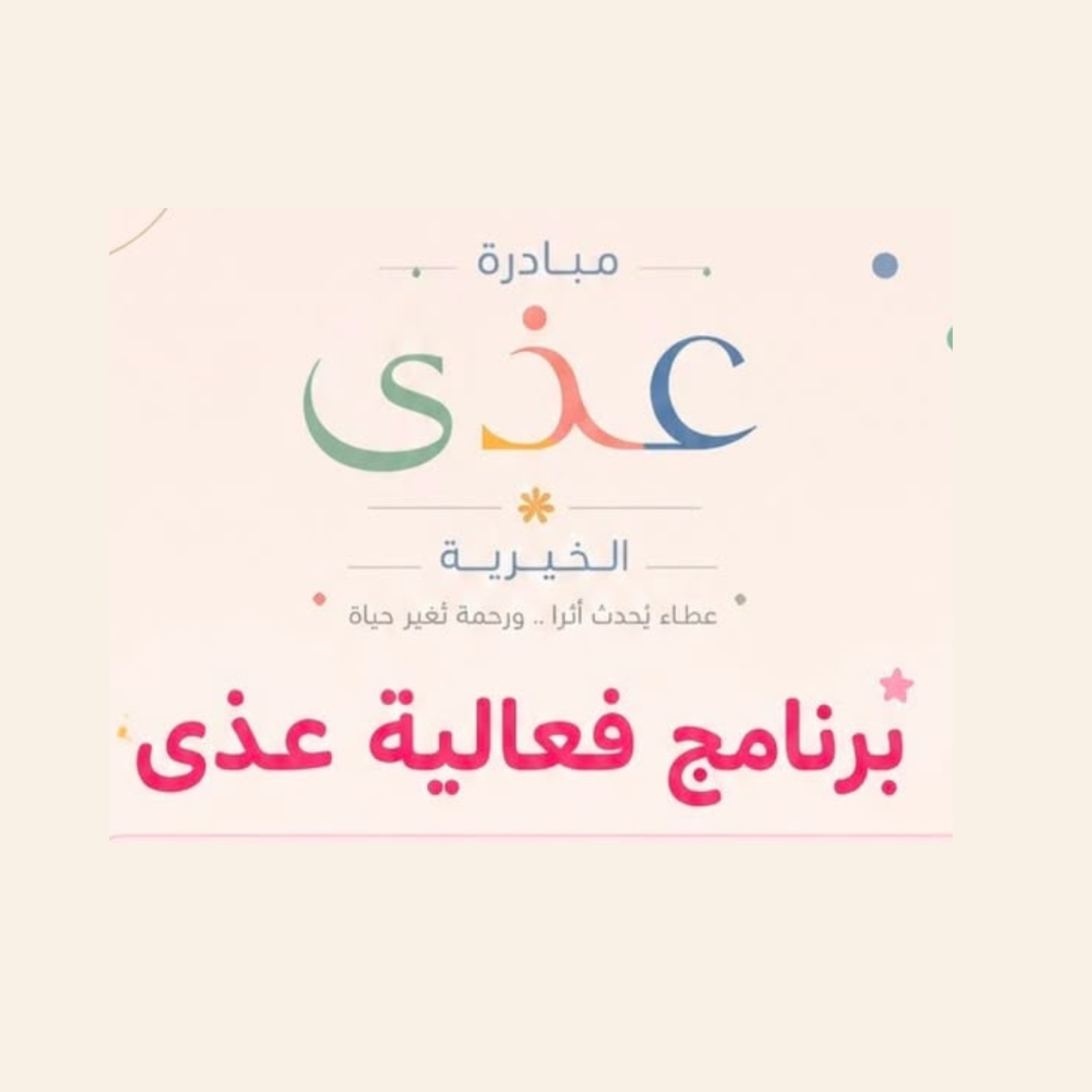 فعالية عذى الترفيه