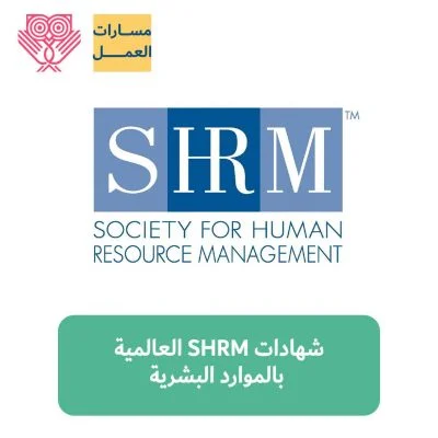 دورة الموارد البشرية SHRM