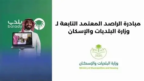 برنامج الراصد المعتمد