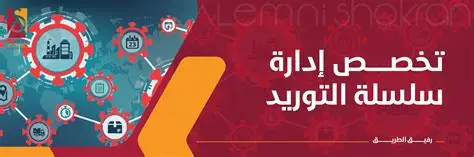 تقنيات المشتريات وسلاسل التوريد الحديثة
