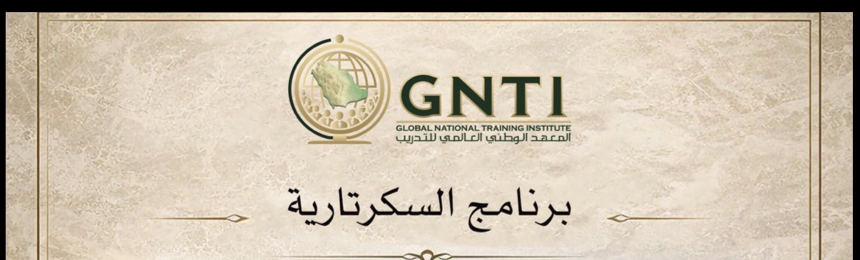 دورة السكرتارية