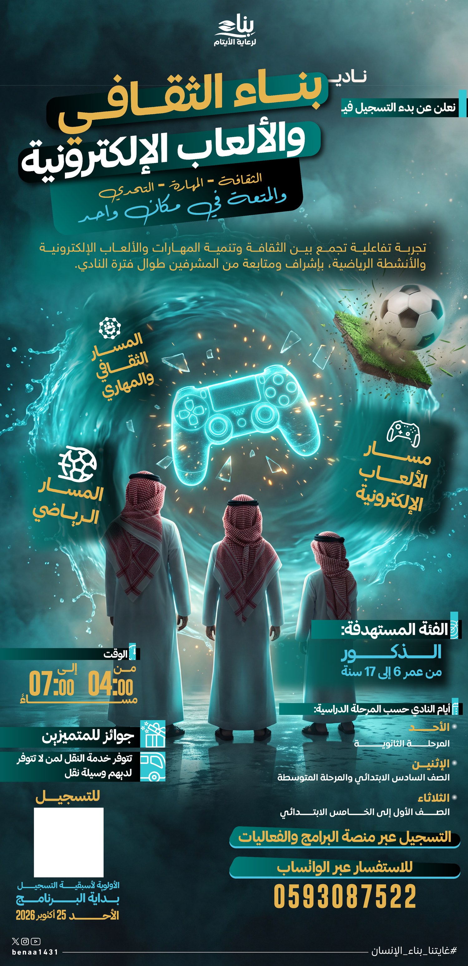 نادي بناء الثقافي والألعاب الإلكترونية
