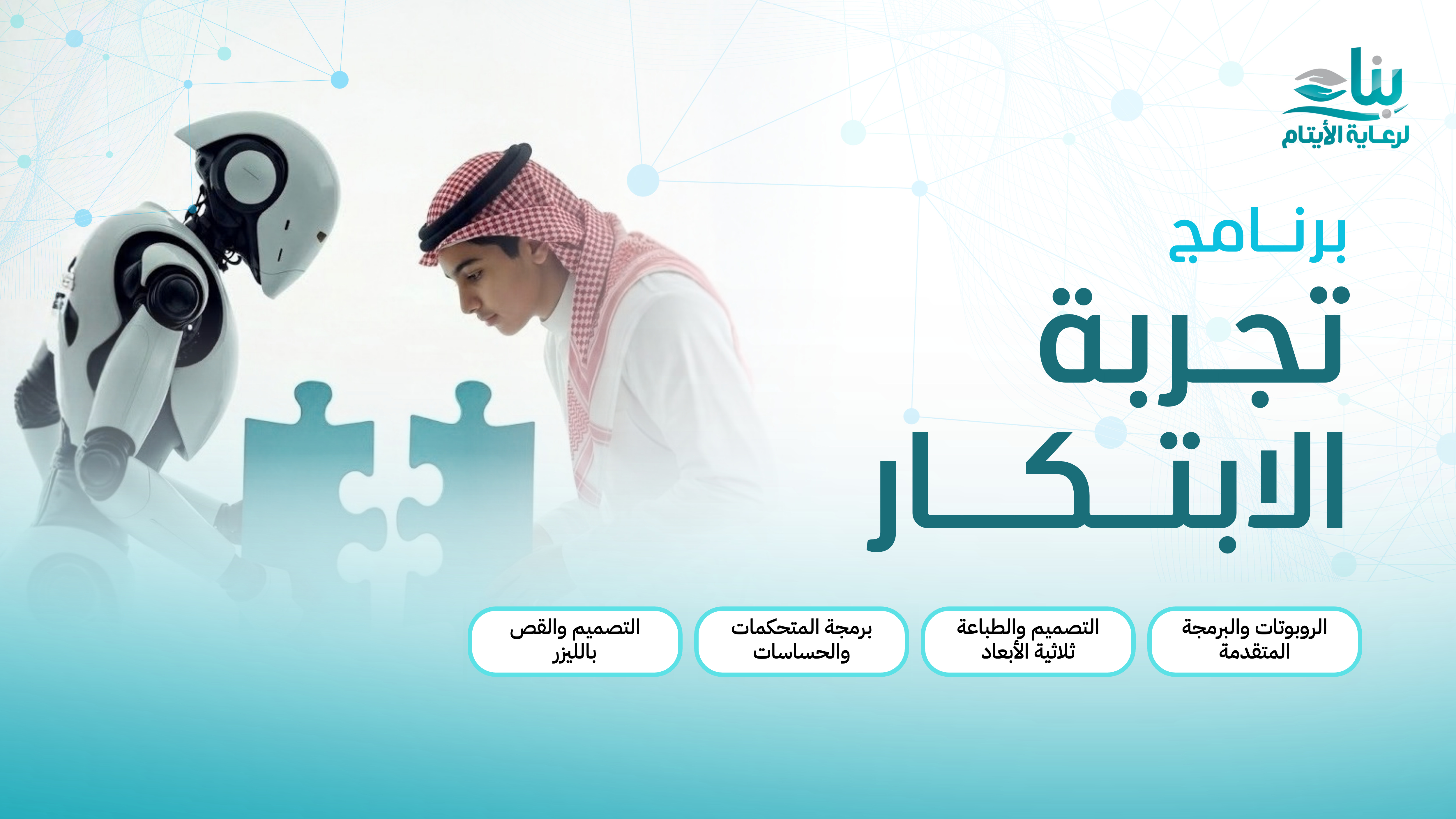 تجربة الابتكار - المرحلة المتوسطة